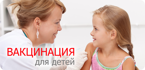 Вакцинация для детей