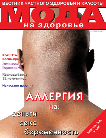 Журнал Мода на здоровье 03.2007