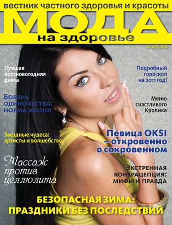 Журнал Мода на здоровье 2011